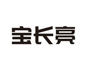 宝长亮照明